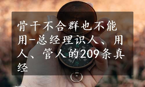 骨干不合群也不能用-总经理识人、用人、管人的209条真经