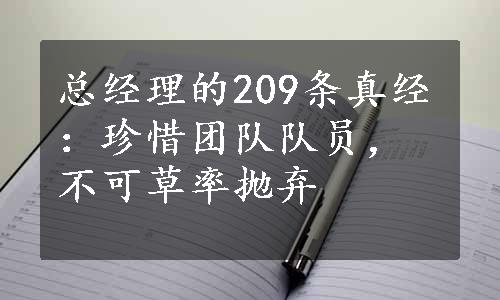 总经理的209条真经：珍惜团队队员，不可草率抛弃