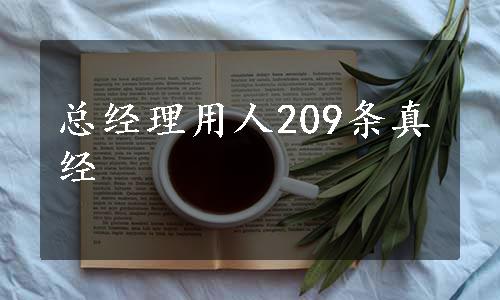 总经理用人209条真经