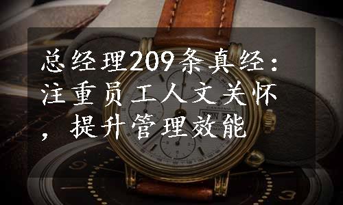 总经理209条真经：注重员工人文关怀，提升管理效能