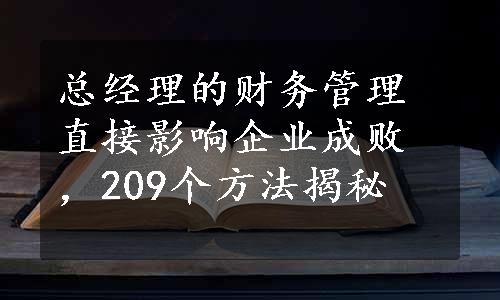 总经理的财务管理直接影响企业成败，209个方法揭秘