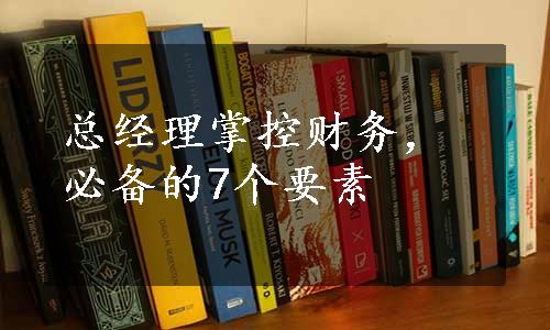 总经理掌控财务，必备的7个要素