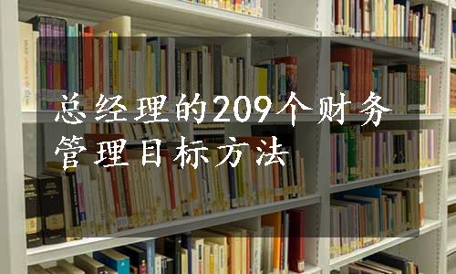 总经理的209个财务管理目标方法