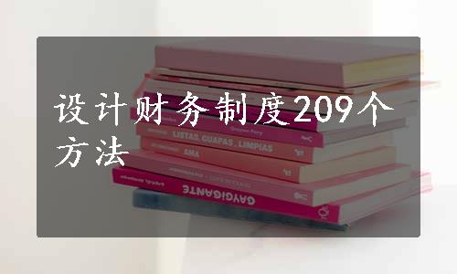 设计财务制度209个方法