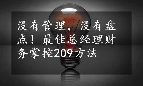 没有管理，没有盘点！最佳总经理财务掌控209方法