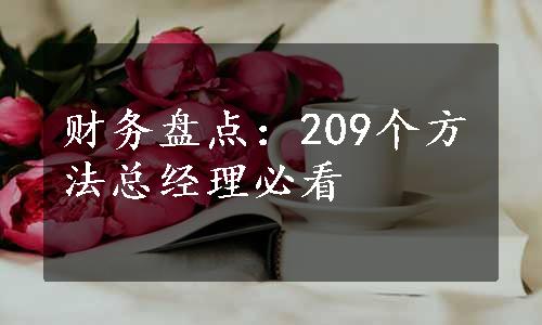 财务盘点：209个方法总经理必看