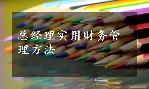 总经理实用财务管理方法