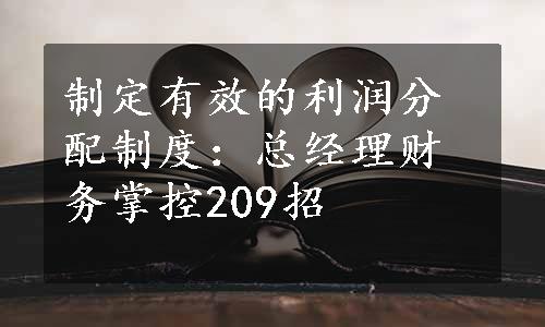 制定有效的利润分配制度：总经理财务掌控209招