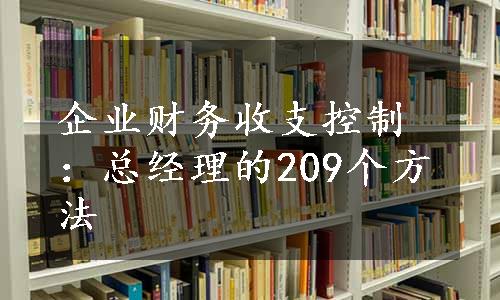 企业财务收支控制：总经理的209个方法