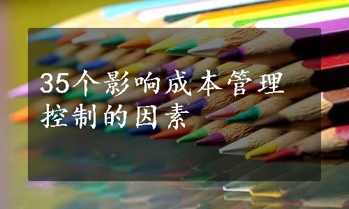 35个影响成本管理控制的因素