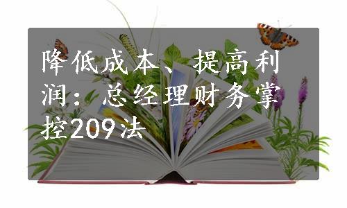 降低成本、提高利润：总经理财务掌控209法