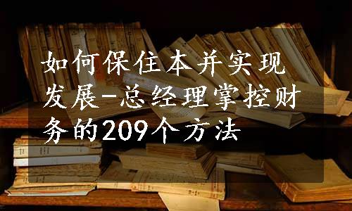 如何保住本并实现发展-总经理掌控财务的209个方法