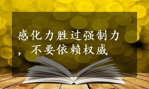 感化力胜过强制力，不要依赖权威