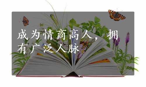 成为情商高人，拥有广泛人脉