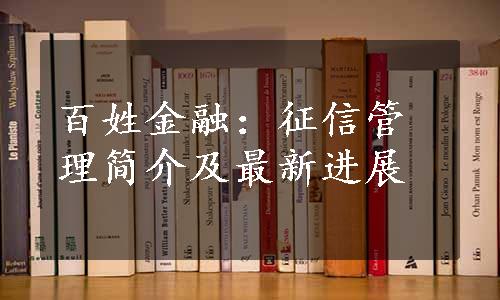 百姓金融：征信管理简介及最新进展