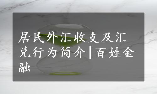 居民外汇收支及汇兑行为简介|百姓金融