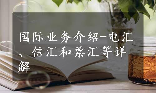 国际业务介绍-电汇、信汇和票汇等详解