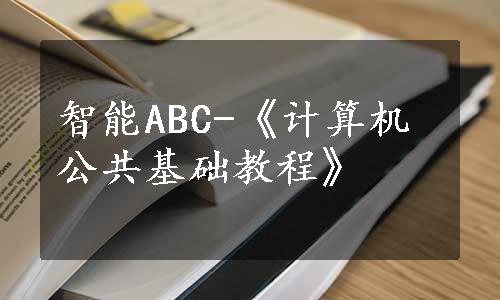 智能ABC-《计算机公共基础教程》