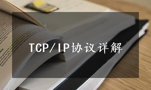 TCP/IP协议详解