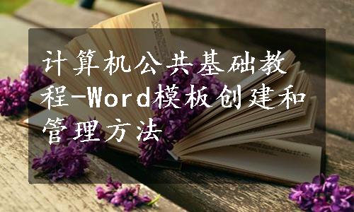 计算机公共基础教程-Word模板创建和管理方法