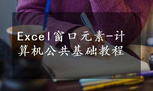 Excel窗口元素-计算机公共基础教程