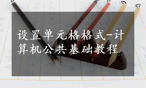 设置单元格格式-计算机公共基础教程