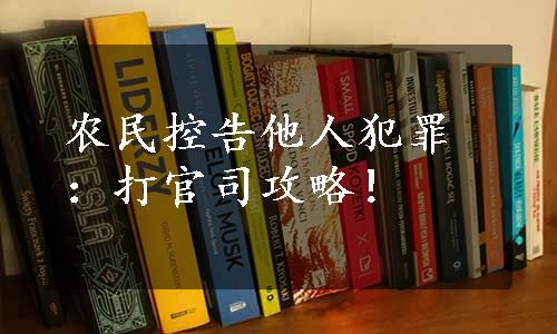 农民控告他人犯罪：打官司攻略！