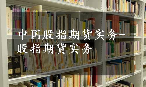 中国股指期货实务-股指期货实务