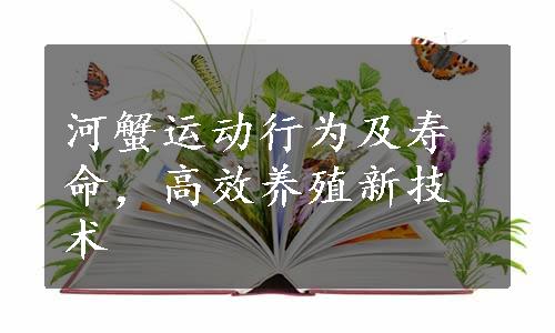 河蟹运动行为及寿命，高效养殖新技术