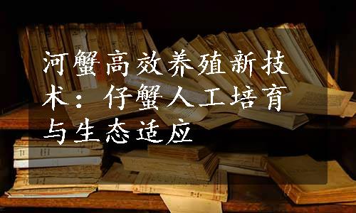 河蟹高效养殖新技术：仔蟹人工培育与生态适应