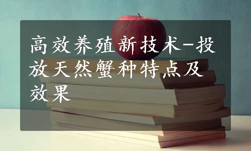 高效养殖新技术-投放天然蟹种特点及效果