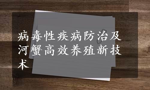 病毒性疾病防治及河蟹高效养殖新技术