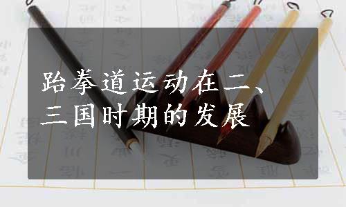 跆拳道运动在二、三国时期的发展