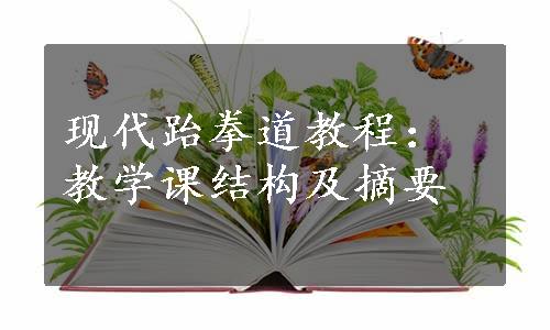 现代跆拳道教程：教学课结构及摘要