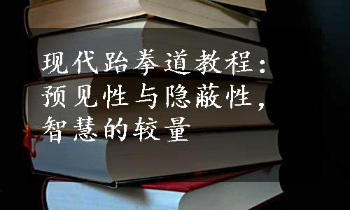 现代跆拳道教程：预见性与隐蔽性，智慧的较量