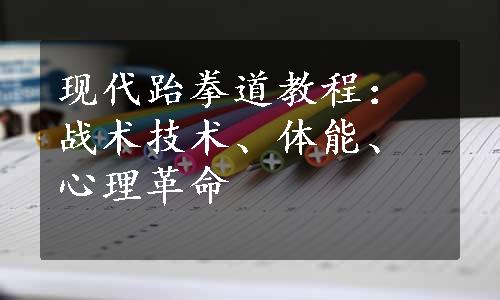 现代跆拳道教程：战术技术、体能、心理革命