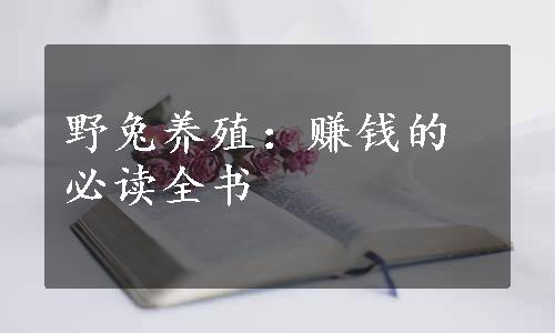 野兔养殖：赚钱的必读全书