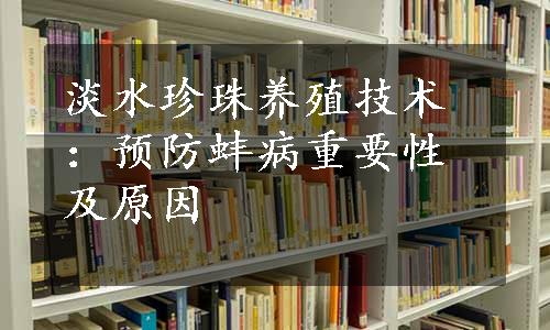 淡水珍珠养殖技术：预防蚌病重要性及原因