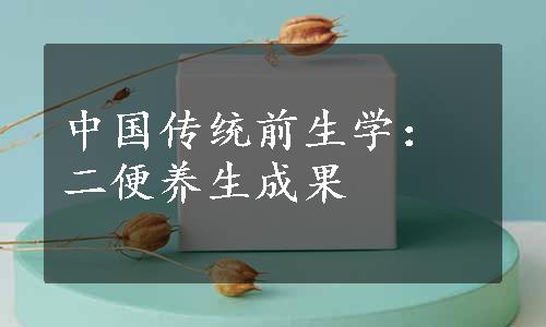 中国传统前生学：二便养生成果