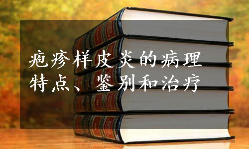 疱疹样皮炎的病理特点、鉴别和治疗