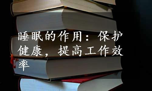 睡眠的作用：保护健康，提高工作效率