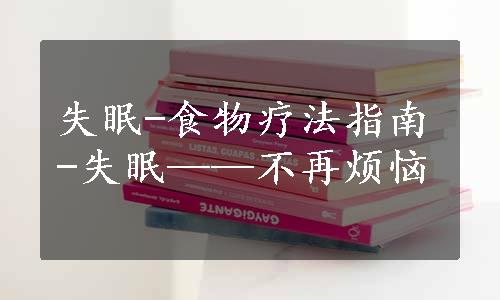 失眠-食物疗法指南-失眠——不再烦恼