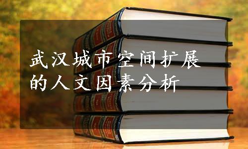 武汉城市空间扩展的人文因素分析