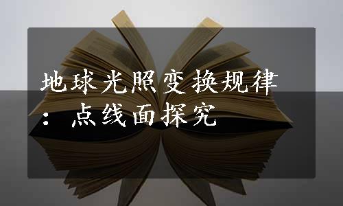 地球光照变换规律：点线面探究