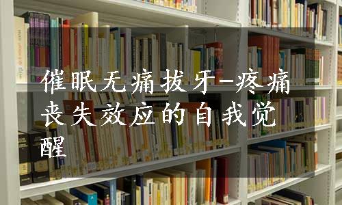 催眠无痛拔牙-疼痛丧失效应的自我觉醒