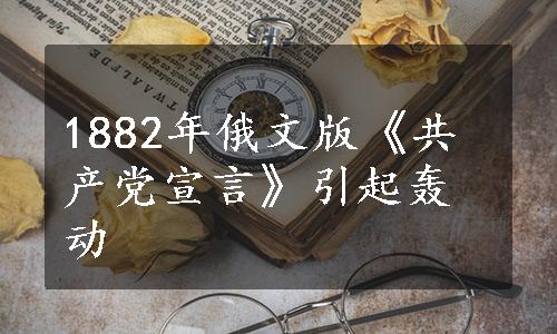 1882年俄文版《共产党宣言》引起轰动