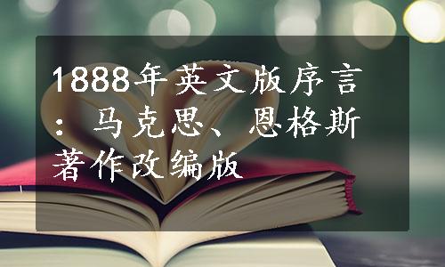 1888年英文版序言：马克思、恩格斯著作改编版