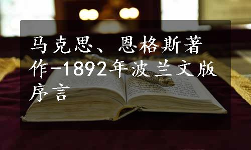 马克思、恩格斯著作-1892年波兰文版序言