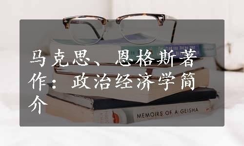 马克思、恩格斯著作：政治经济学简介