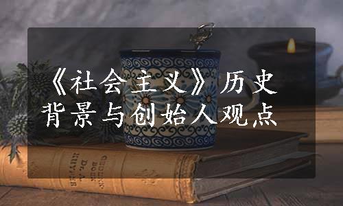 《社会主义》历史背景与创始人观点